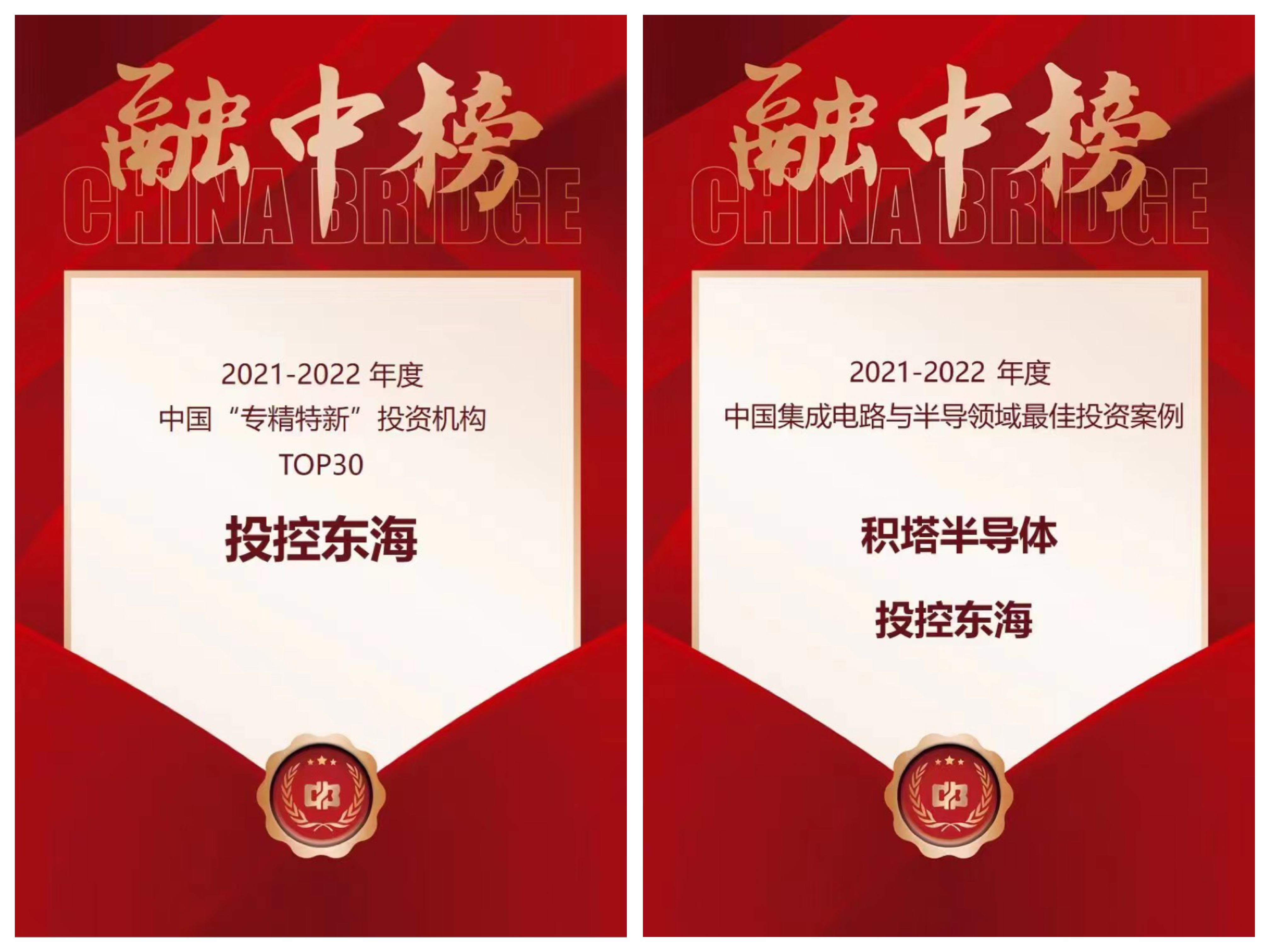 投控东海入选融资中国2021-2022年度 中国&ldquo;专精特新&rdquo;投资机构TOP30(图1)