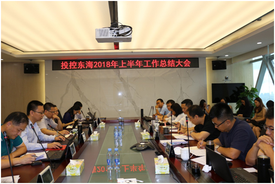 投控东海召开2018年上半年工作总结大会(图1)