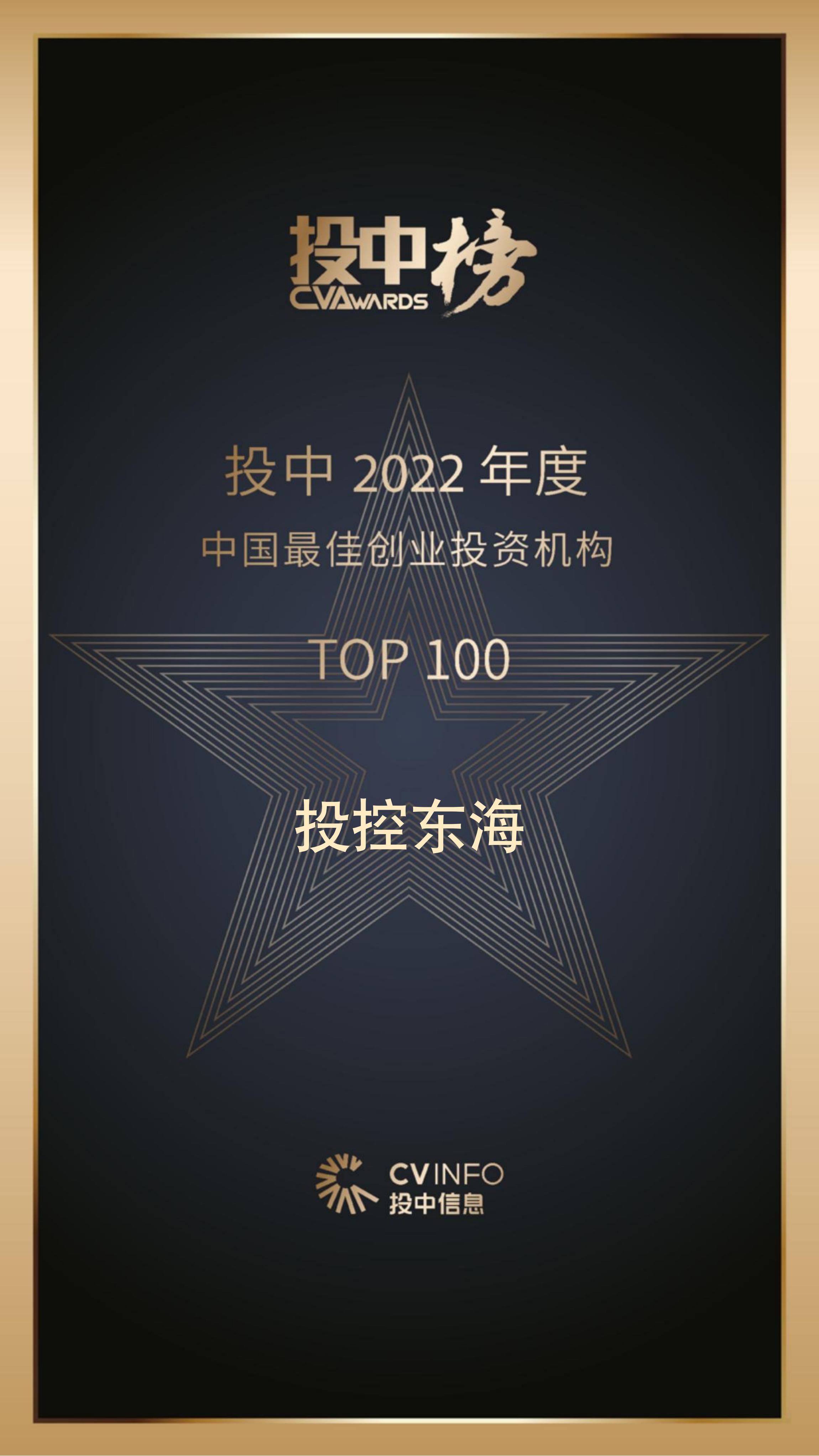 投控东海-最佳创业投资机构TOP100_00.jpg